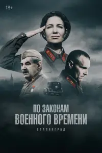 По законам военного времени (2015)